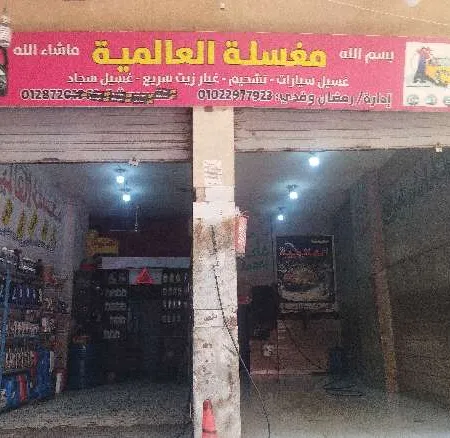 رمضان وفدي — غسيل سيارة متنقل صورة 2