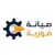 مركز صيانة فورية