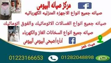 مركز صيانه البيومى — صيانة أجهزة كهربائية صورة 2