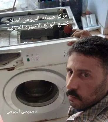 مركز صيانه البيومى — صيانة أجهزة كهربائية صورة 4