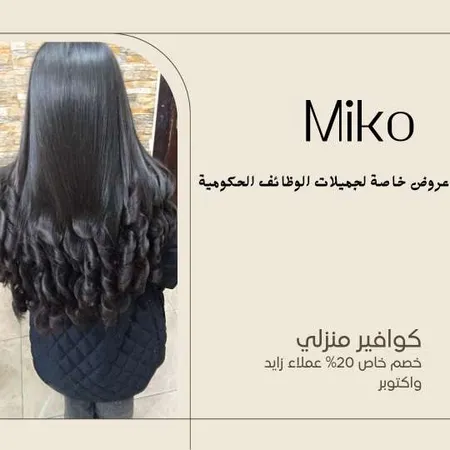 مايكل جنال — خدمات الكوافير المنزلي صورة 1