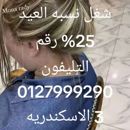 محمد الابيض — خدمات الكوافير المنزلي صورة 3