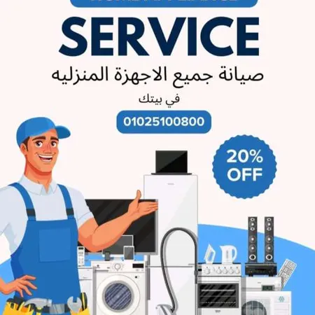 الهندسية جروب — صيانة أجهزة كهربائية صورة 1